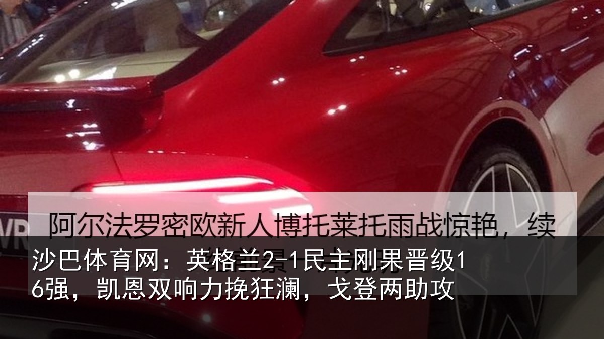沙巴体育网：英格相关情况，凯恩相关情况两助攻