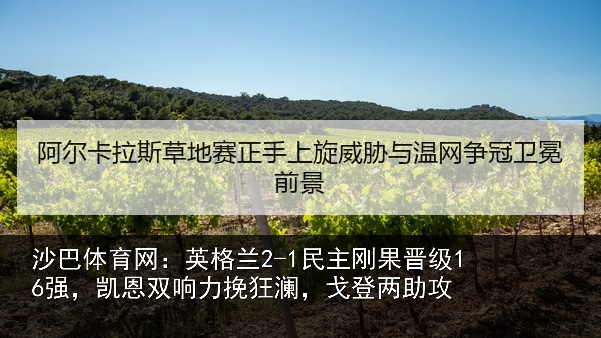 沙巴体育网：英格相关情况，凯恩相关情况两助攻