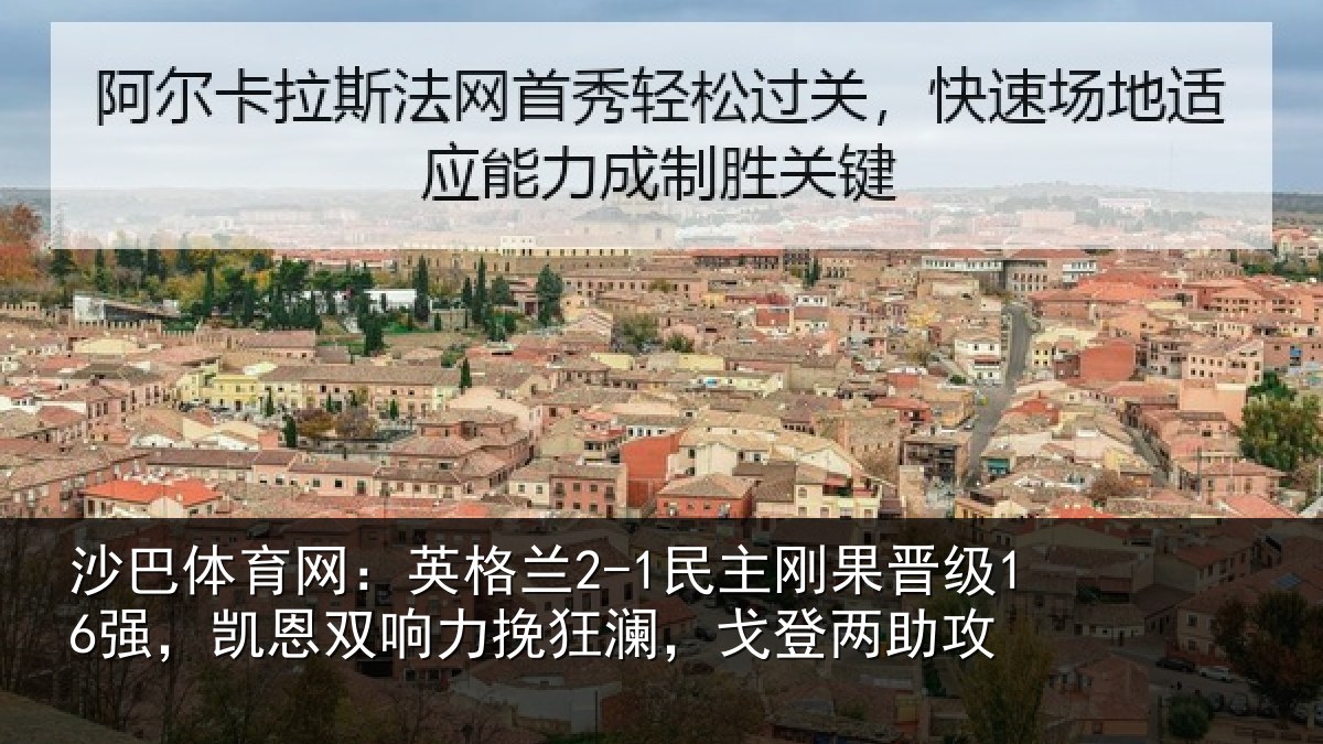 沙巴体育网:英格兰2-1民主刚果晋级16强,凯恩双响力挽狂澜,戈登两助攻