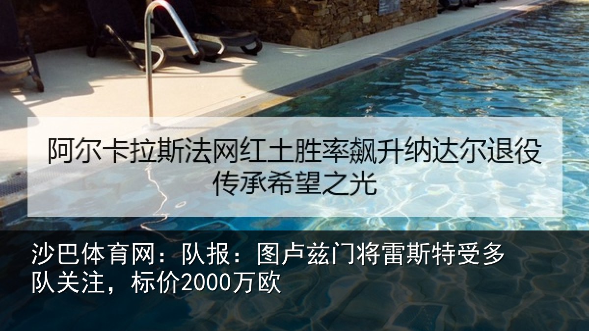 沙巴体育网：队报：图卢相关情况队关注，标价2000万欧