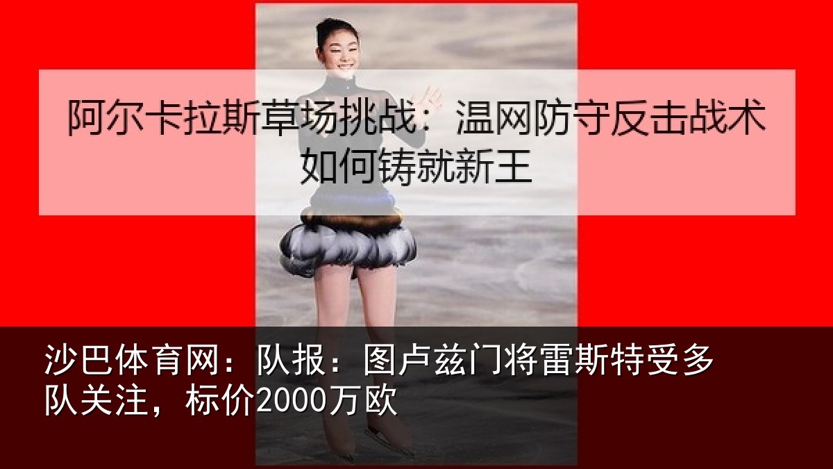 沙巴体育网:队报:图卢兹门将雷斯特受多队关注,标价2000万欧