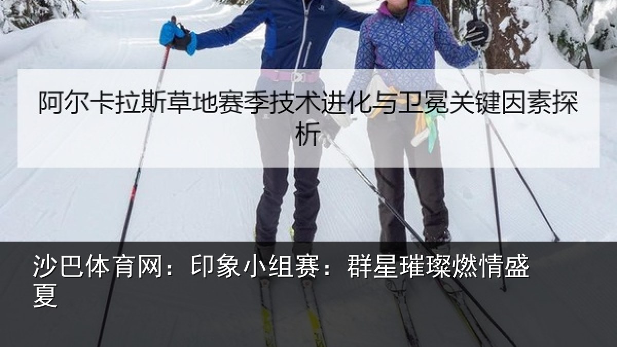 沙巴体育网:印象小组赛:群星璀璨燃情盛夏