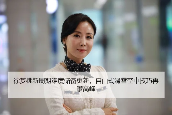 xu-meng-tao-xin-zhou-qi-nan-du-chu-bei-geng-xin-zi-you-shi-hua-xue-kong-zhong-ji-qiao-zai-pan-gao-feng-2-166.jpg