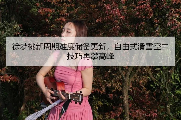 xu-meng-tao-xin-zhou-qi-nan-du-chu-bei-geng-xin-zi-you-shi-hua-xue-kong-zhong-ji-qiao-zai-pan-gao-feng-3-268.jpg