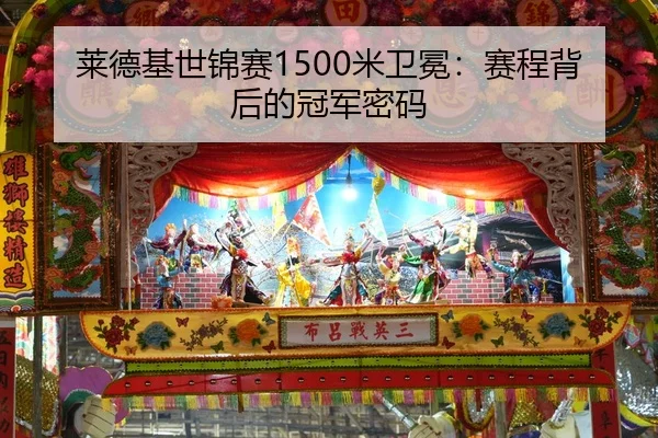 莱德基世锦赛1500米卫冕：赛程背后的冠军密码