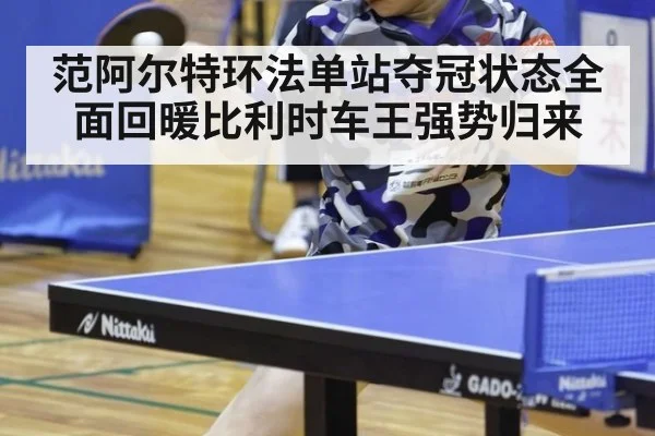 范阿尔特环法单站夺冠状态全面回暖比利时车王强势归来