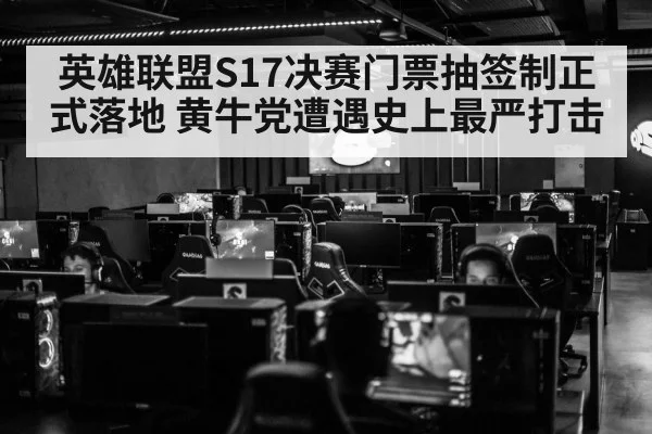 英雄联盟S17决赛门票抽签制正式落地 黄牛党遭遇史上最严打击