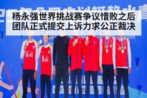 杨永强世界挑战赛争议惜败之后团队正式提交上诉力求公正裁决