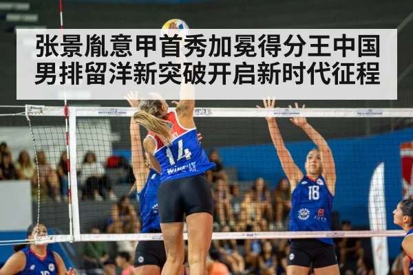 张景胤意甲首秀加冕得分王中国男排留洋新突破开启新时代征程