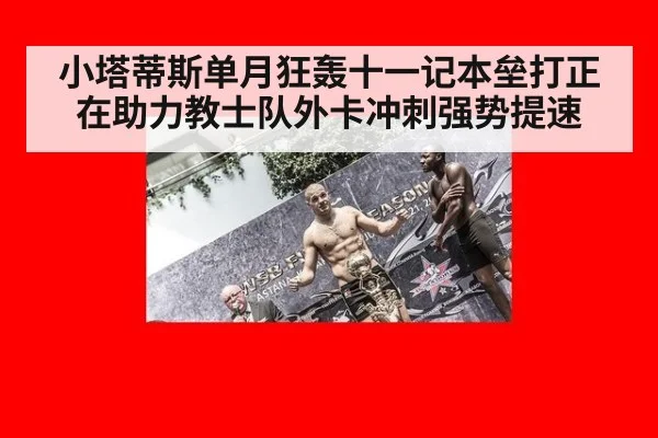 小塔蒂斯单月狂轰十一记本垒打正在助力教士队外卡冲刺强势提速