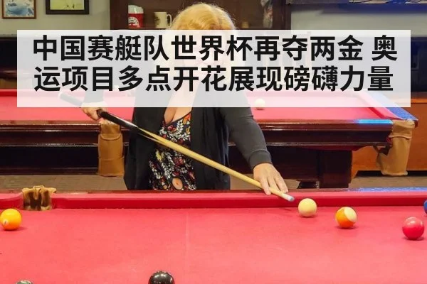 中国赛艇队世界杯再夺两金 奥运项目多点开花展现磅礴力量