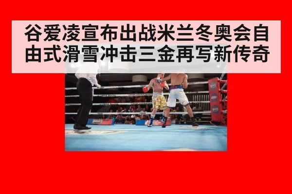 谷爱凌宣布出战米兰冬奥会自由式滑雪冲击三金再写新传奇